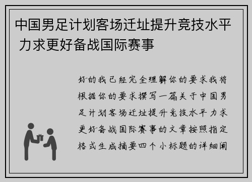 中国男足计划客场迁址提升竞技水平 力求更好备战国际赛事 中国男足计划客场迁址提升竞技水平 力求更好备战国际赛事