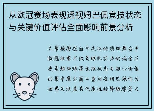 从欧冠赛场表现透视姆巴佩竞技状态与关键价值评估全面影响前景分析 从欧冠赛场表现透视姆巴佩竞技状态与关键价值评估全面影响前景分析