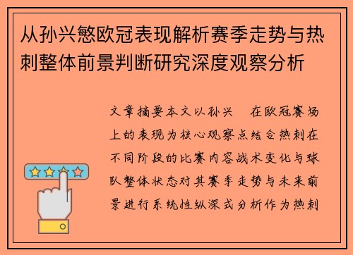 从孙兴慜欧冠表现解析赛季走势与热刺整体前景判断研究深度观察分析 从孙兴慜欧冠表现解析赛季走势与热刺整体前景判断研究深度观察分析