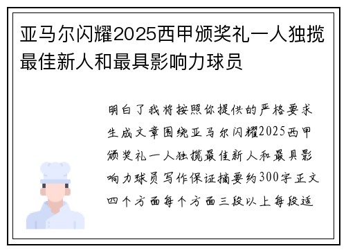 亚马尔闪耀2025西甲颁奖礼一人独揽最佳新人和最具影响力球员 亚马尔闪耀2025西甲颁奖礼一人独揽最佳新人和最具影响力球员