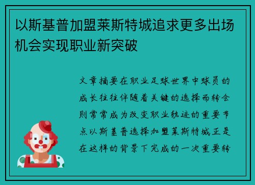 以斯基普加盟莱斯特城追求更多出场机会实现职业新突破 以斯基普加盟莱斯特城追求更多出场机会实现职业新突破