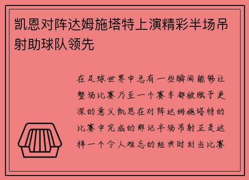 凯恩对阵达姆施塔特上演精彩半场吊射助球队领先