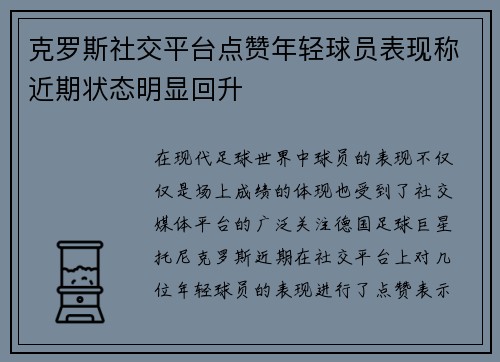 克罗斯社交平台点赞年轻球员表现称近期状态明显回升 克罗斯社交平台点赞年轻球员表现称近期状态明显回升