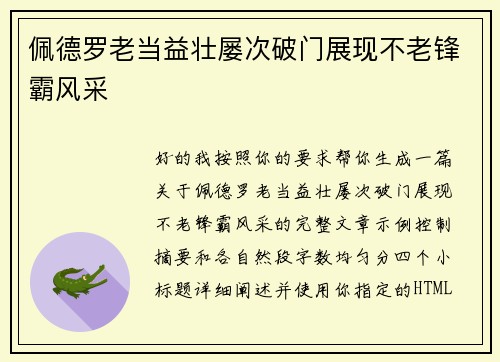 佩德罗老当益壮屡次破门展现不老锋霸风采 佩德罗老当益壮屡次破门展现不老锋霸风采