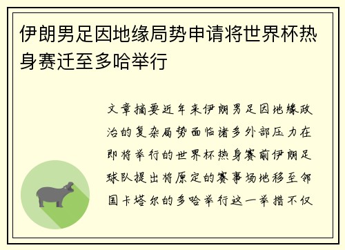 伊朗男足因地缘局势申请将世界杯热身赛迁至多哈举行