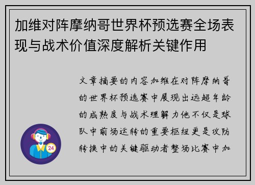 加维对阵摩纳哥世界杯预选赛全场表现与战术价值深度解析关键作用