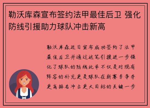 勒沃库森宣布签约法甲最佳后卫 强化防线引援助力球队冲击新高 勒沃库森宣布签约法甲最佳后卫 强化防线引援助力球队冲击新高
