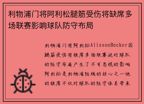 利物浦门将阿利松腿筋受伤将缺席多场联赛影响球队防守布局 利物浦门将阿利松腿筋受伤将缺席多场联赛影响球队防守布局