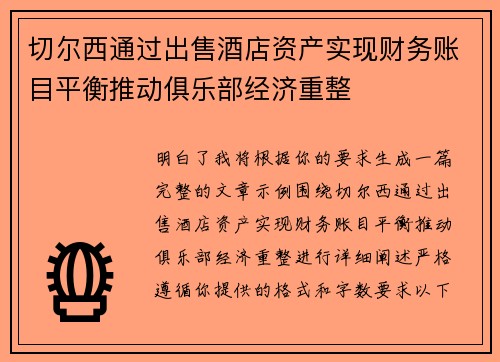切尔西通过出售酒店资产实现财务账目平衡推动俱乐部经济重整 切尔西通过出售酒店资产实现财务账目平衡推动俱乐部经济重整