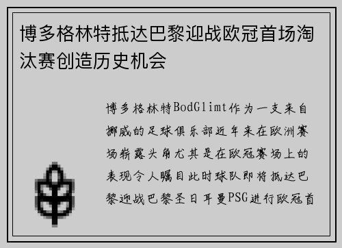 博多格林特抵达巴黎迎战欧冠首场淘汰赛创造历史机会 博多格林特抵达巴黎迎战欧冠首场淘汰赛创造历史机会