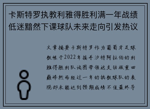 卡斯特罗执教利雅得胜利满一年战绩低迷黯然下课球队未来走向引发热议 卡斯特罗执教利雅得胜利满一年战绩低迷黯然下课球队未来走向引发热议