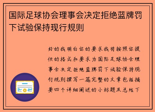 国际足球协会理事会决定拒绝蓝牌罚下试验保持现行规则