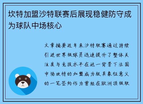 坎特加盟沙特联赛后展现稳健防守成为球队中场核心 坎特加盟沙特联赛后展现稳健防守成为球队中场核心