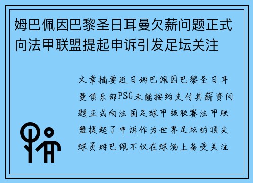 姆巴佩因巴黎圣日耳曼欠薪问题正式向法甲联盟提起申诉引发足坛关注