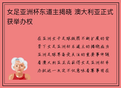 女足亚洲杯东道主揭晓 澳大利亚正式获举办权