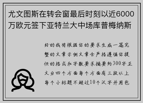 尤文图斯在转会窗最后时刻以近6000万欧元签下亚特兰大中场库普梅纳斯