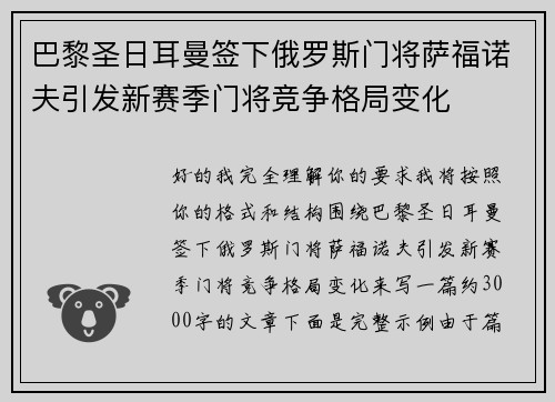 巴黎圣日耳曼签下俄罗斯门将萨福诺夫引发新赛季门将竞争格局变化
