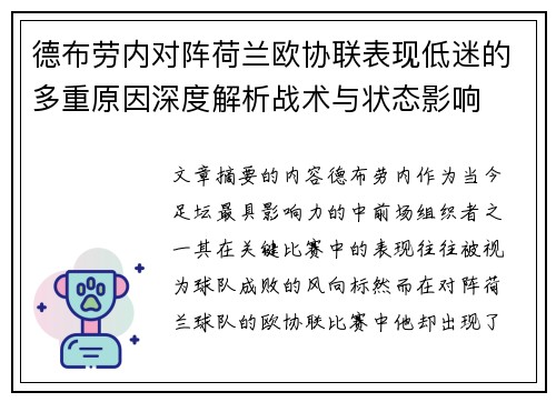 德布劳内对阵荷兰欧协联表现低迷的多重原因深度解析战术与状态影响