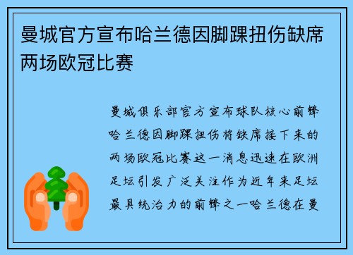 曼城官方宣布哈兰德因脚踝扭伤缺席两场欧冠比赛