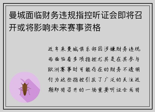 曼城面临财务违规指控听证会即将召开或将影响未来赛事资格 曼城面临财务违规指控听证会即将召开或将影响未来赛事资格