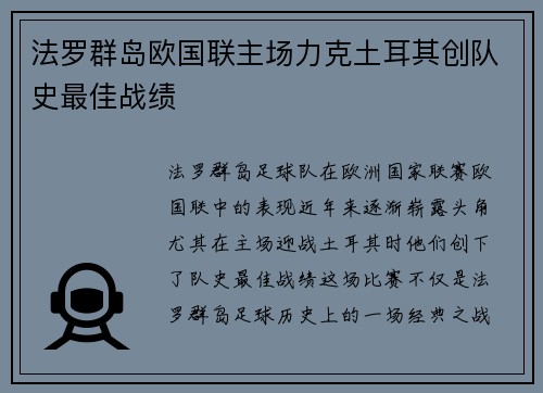 法罗群岛欧国联主场力克土耳其创队史最佳战绩 法罗群岛欧国联主场力克土耳其创队史最佳战绩