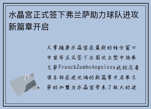 水晶宫正式签下弗兰萨助力球队进攻新篇章开启