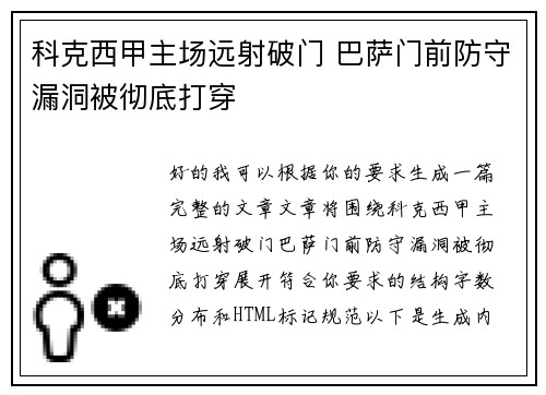 科克西甲主场远射破门 巴萨门前防守漏洞被彻底打穿 科克西甲主场远射破门 巴萨门前防守漏洞被彻底打穿