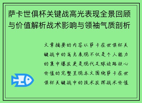 萨卡世俱杯关键战高光表现全景回顾与价值解析战术影响与领袖气质剖析 萨卡世俱杯关键战高光表现全景回顾与价值解析战术影响与领袖气质剖析