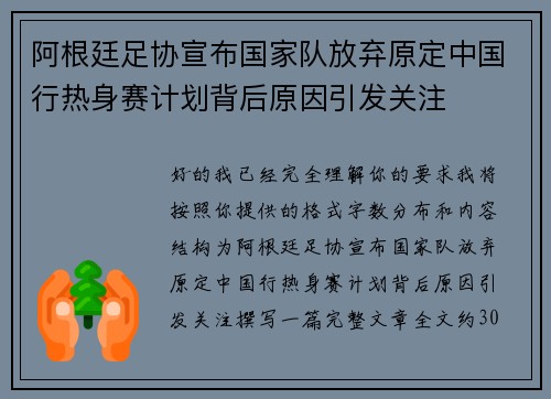 阿根廷足协宣布国家队放弃原定中国行热身赛计划背后原因引发关注