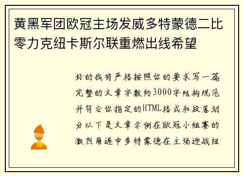 黄黑军团欧冠主场发威多特蒙德二比零力克纽卡斯尔联重燃出线希望 黄黑军团欧冠主场发威多特蒙德二比零力克纽卡斯尔联重燃出线希望
