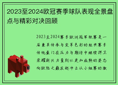 2023至2024欧冠赛季球队表现全景盘点与精彩对决回顾