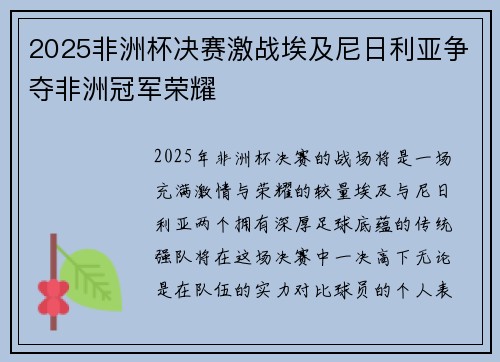 2025非洲杯决赛激战埃及尼日利亚争夺非洲冠军荣耀