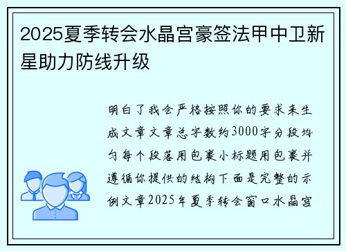 2025夏季转会水晶宫豪签法甲中卫新星助力防线升级