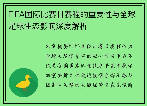FIFA国际比赛日赛程的重要性与全球足球生态影响深度解析