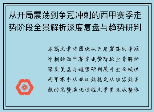 从开局震荡到争冠冲刺的西甲赛季走势阶段全景解析深度复盘与趋势研判 从开局震荡到争冠冲刺的西甲赛季走势阶段全景解析深度复盘与趋势研判