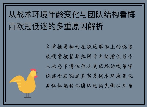 从战术环境年龄变化与团队结构看梅西欧冠低迷的多重原因解析 从战术环境年龄变化与团队结构看梅西欧冠低迷的多重原因解析