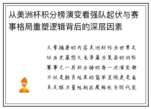 从美洲杯积分榜演变看强队起伏与赛事格局重塑逻辑背后的深层因素 从美洲杯积分榜演变看强队起伏与赛事格局重塑逻辑背后的深层因素