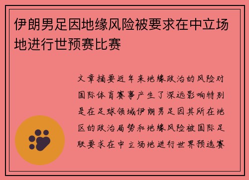 伊朗男足因地缘风险被要求在中立场地进行世预赛比赛