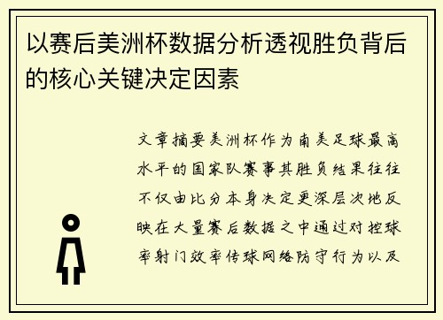 以赛后美洲杯数据分析透视胜负背后的核心关键决定因素