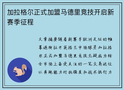 加拉格尔正式加盟马德里竞技开启新赛季征程 加拉格尔正式加盟马德里竞技开启新赛季征程