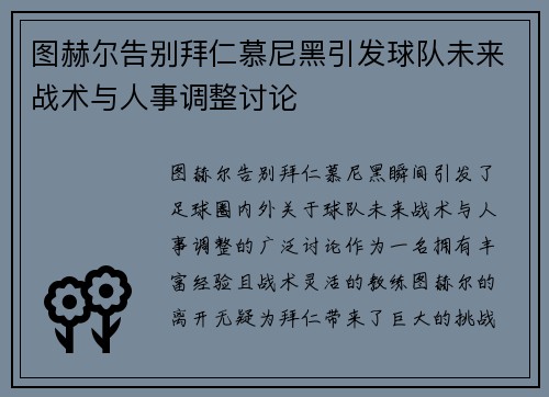 图赫尔告别拜仁慕尼黑引发球队未来战术与人事调整讨论