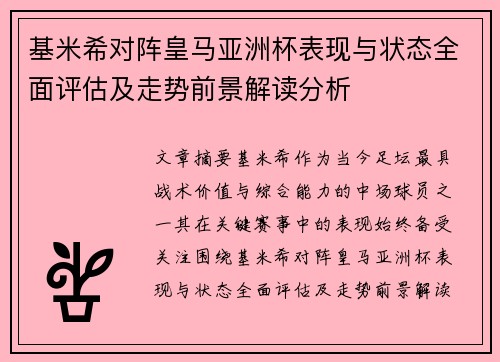 基米希对阵皇马亚洲杯表现与状态全面评估及走势前景解读分析