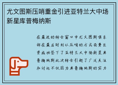 尤文图斯压哨重金引进亚特兰大中场新星库普梅纳斯 尤文图斯压哨重金引进亚特兰大中场新星库普梅纳斯