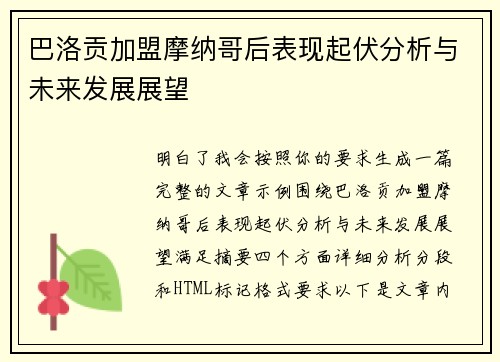 巴洛贡加盟摩纳哥后表现起伏分析与未来发展展望 巴洛贡加盟摩纳哥后表现起伏分析与未来发展展望