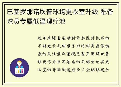 巴塞罗那诺坎普球场更衣室升级 配备球员专属低温理疗池 巴塞罗那诺坎普球场更衣室升级 配备球员专属低温理疗池
