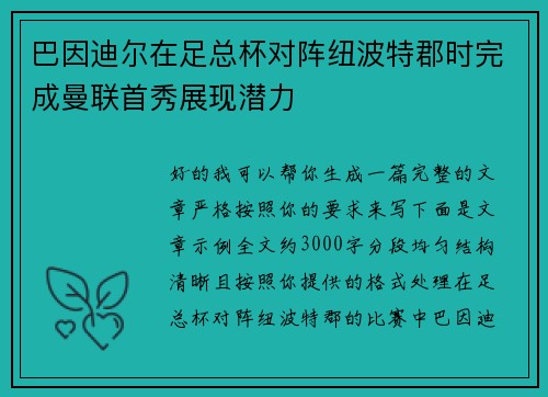巴因迪尔在足总杯对阵纽波特郡时完成曼联首秀展现潜力 巴因迪尔在足总杯对阵纽波特郡时完成曼联首秀展现潜力