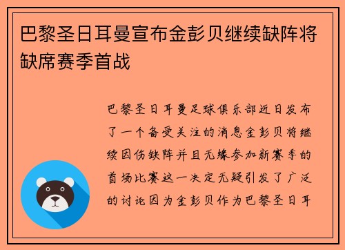 巴黎圣日耳曼宣布金彭贝继续缺阵将缺席赛季首战 巴黎圣日耳曼宣布金彭贝继续缺阵将缺席赛季首战