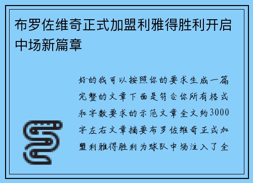 布罗佐维奇正式加盟利雅得胜利开启中场新篇章 布罗佐维奇正式加盟利雅得胜利开启中场新篇章