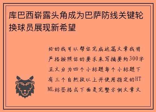 库巴西崭露头角成为巴萨防线关键轮换球员展现新希望 库巴西崭露头角成为巴萨防线关键轮换球员展现新希望