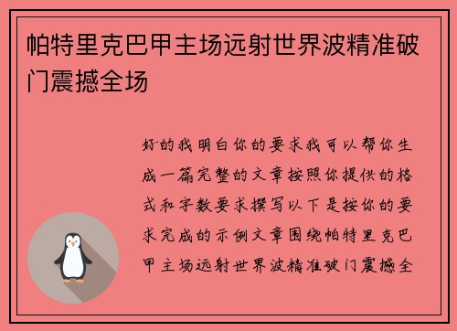 帕特里克巴甲主场远射世界波精准破门震撼全场 帕特里克巴甲主场远射世界波精准破门震撼全场